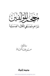 Mujam ul Mualifeen Arabic - معجم المؤلفين عربی