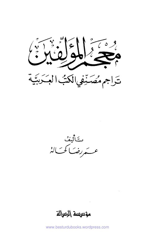 Mujam ul Mualifeen Arabic - معجم المؤلفين عربی