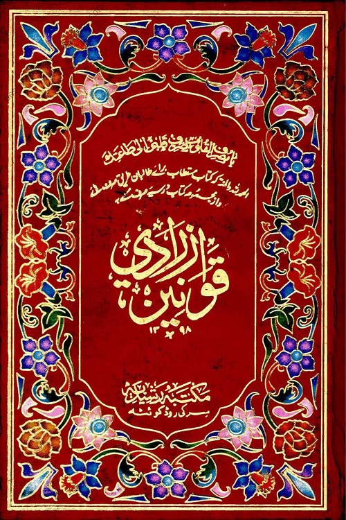 Qawanin e Zarradi قوانین زرادی