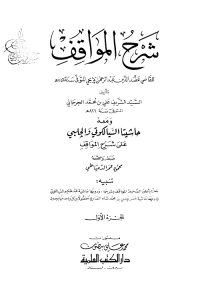 Sharh ul Mawaqif By Syed Sharif Al Jurjani شرح المواقف