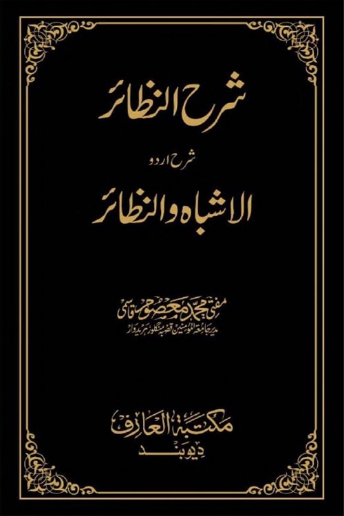 Sharh un Nazair Urdu Sharh Al Ashbah wan Nazair By Mufti Muhammad Masoom Qasmi شرح النظائر اردو شرح الاشباه والنظائر