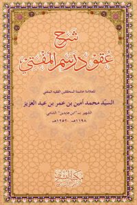 Sharh Uqood e Rasm ul Mufti By Allama Shami شرح عقود رسم المفتی