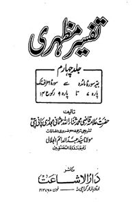 Tafsir e Mazhari Urdu By Qazi Sanaullah Panipati تفسیر مظہری اردو
