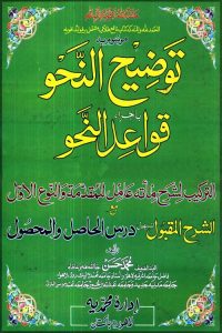 Taozeeh un Nahw By Maulana Muhammad Hasan توضیح النحو