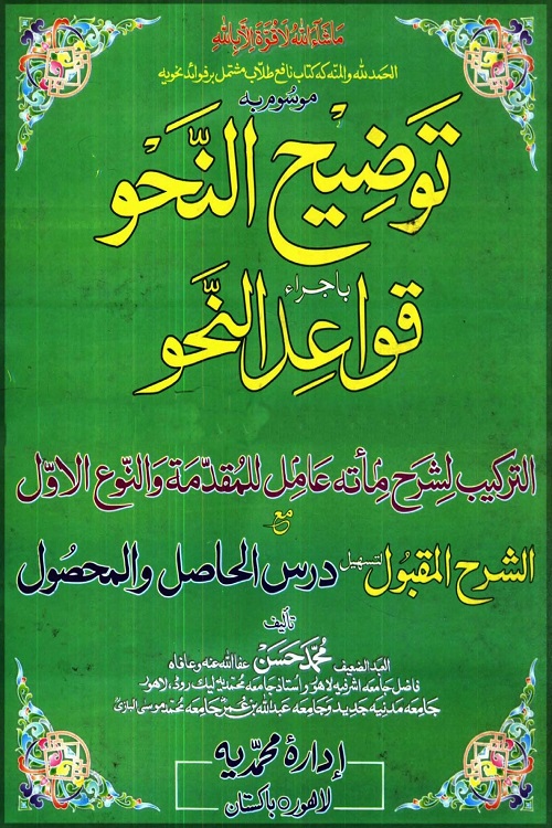 Taozeeh un Nahw By Maulana Muhammad Hasan توضیح النحو