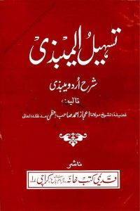 Tashil ul Maibazi Urdu Sharh Al Maibazi By Maulana Ijaz Ahmad Azami تسہیل المیبذی اردو شرح المیبذی