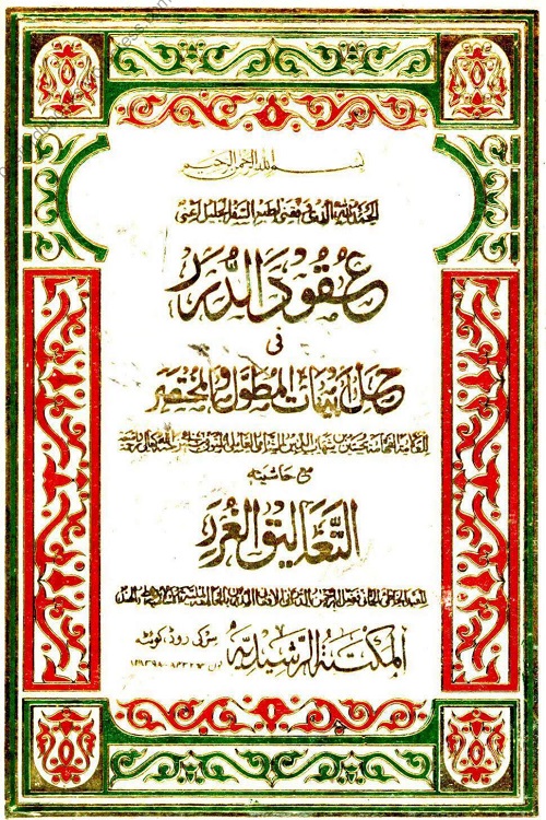 Uqood ud Durar عقود الدرر