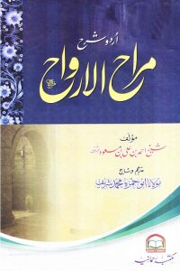 Urdu Sharh Marah ul Arwah By Maulana Muhammad Sharif اردو شرح مراح الارواح