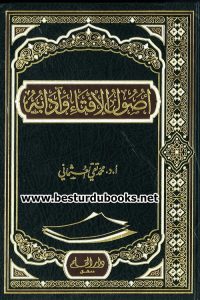 Usool ul Ifta wa Adaabuh By Mufti Taqi Usmani اصول الافتاء و آدابہ