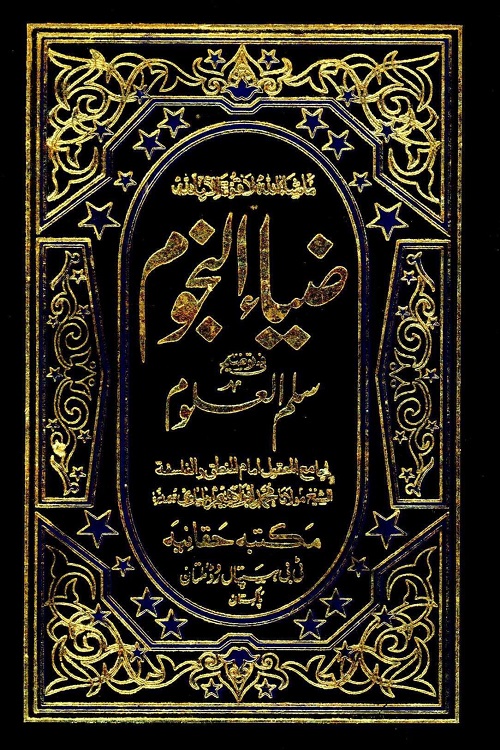 Zia un Nujoom Arabic Sharh Sullam ul Uloom By Maulana Muhammad Ibrahim Balyawi ضیاء النجوم عربی شرح سلم العلوم