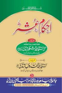 Ahkam e Ushar By Mufti Syed Abdul Shakoor Tirmizi احکام عشر