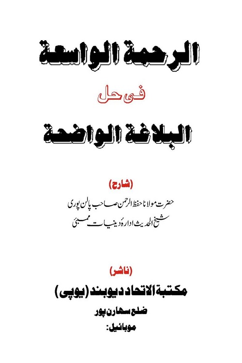 Al Rahmat ul Wasea Urdu Sharh Al Balaghah tul Waziha By Maulana Hifz ur Rahman Palanpuri الرحمۃ الواسعۃ اردو شرح البلاغۃ الواضحۃ