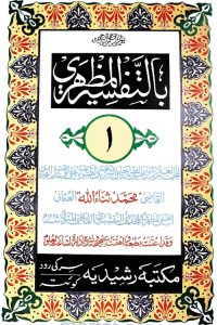 Al Tafsir Al Mazhari By Qazi Sanaullah Panipati التفسير المظهرى