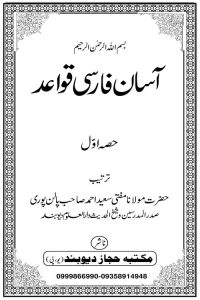 Asan Farsi Qawaid By Maulana Saeed Ahmad Palanpuri آسان فارسی قواعد