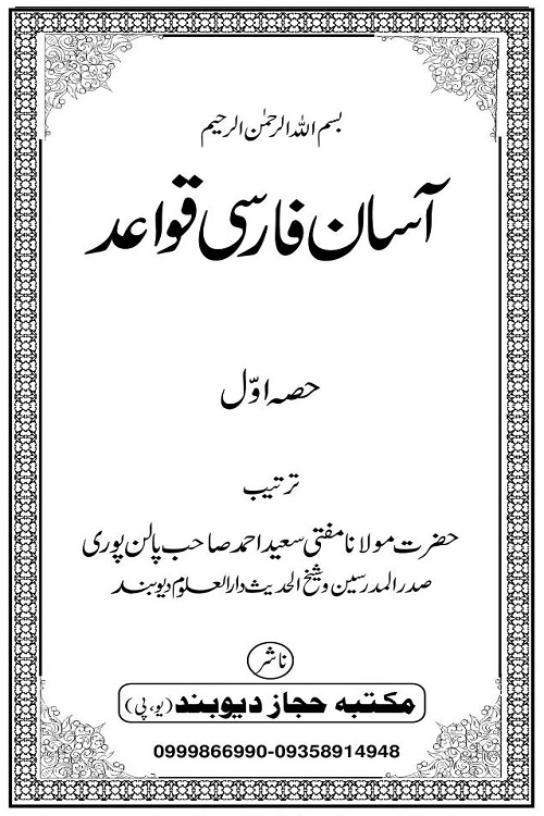 Asan Farsi Qawaid By Maulana Saeed Ahmad Palanpuri آسان فارسی قواعد