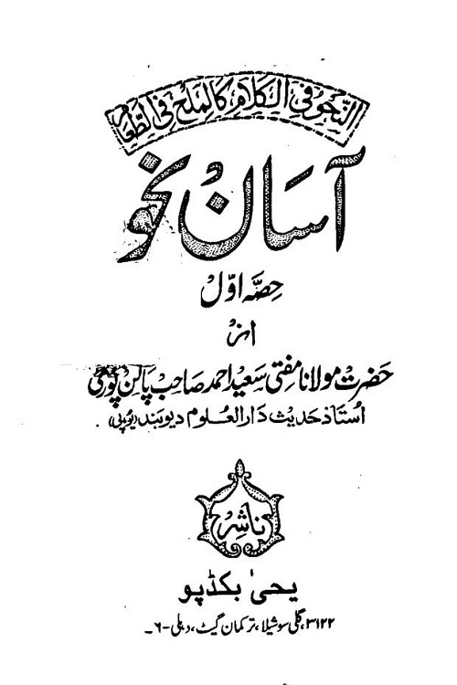 Asan Nahw By Maulana Saeed Ahmad Palanpuri آسان نحو