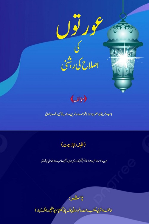 Auraton ki Islah ki Roshni By Maulana Ala ud Din Qasmi عورتوں کی اصلاح کی روشنی