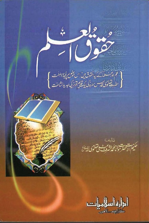 Huqooq ul Ilm By Maulana Ashraf Ali Thanvi حقوق العلم