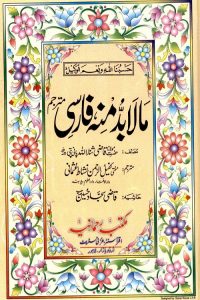 Mala Budda Minh Farsi / Urdu By Mufti Kafilur Rahman Usmani مالا بد منہ فارسی / اردو