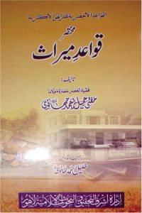 Mukhtasar Qawaid e Miras By Mufti Jameel Ahmad Thanvi مختصر قواعد میراث