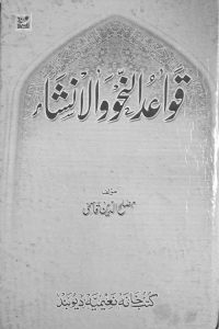Qawaid un Nahw wal Insha By Maulana Muslihuddin Qasmi قواعد النحو و الانشاء