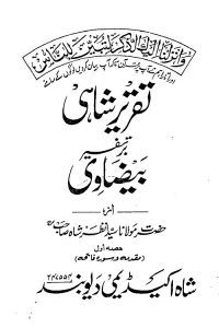 Taqrir e Shahi bar Tafsir Baizawi By Maulana Syed Anzar Shah Kashmiri تقریر شاہی بر تفسیر بیضاوی