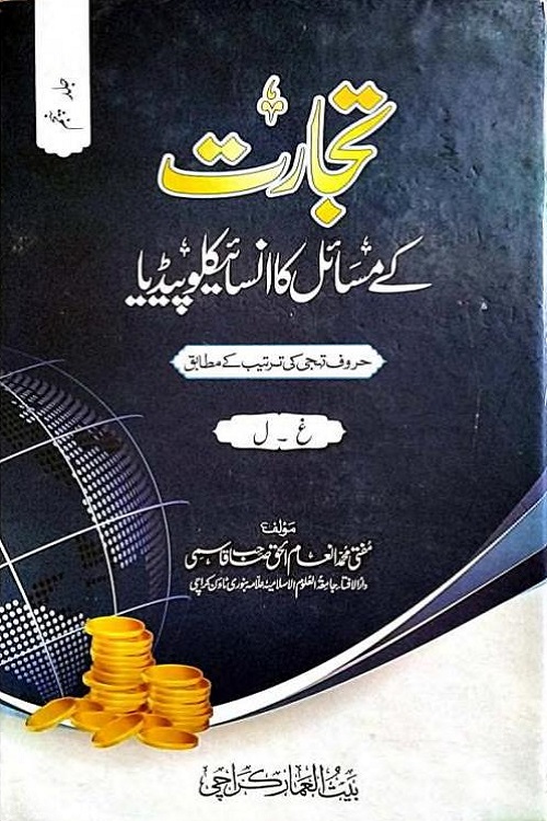 Tijarat kay Masail ka Encyclopedia By Mufti Inamul Haq Qasmi تجارت کے مسائل انسائیکلوپیڈیا