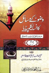Wazu kay Masail ka Encyclopedia By Mufti Inamul Haq Qasmi وضو کے مسائل انسائیکلوپیڈیا
