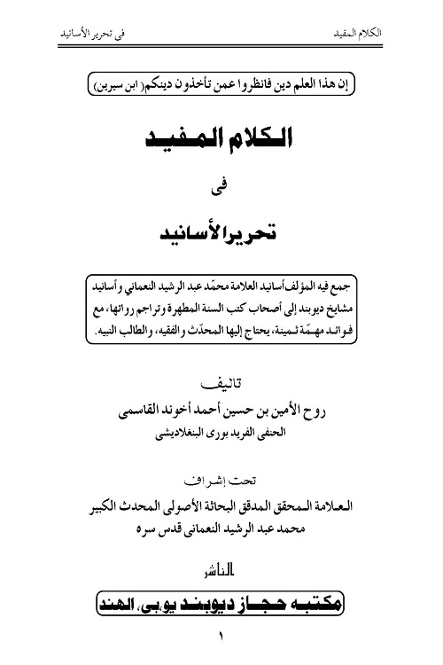 Al Kalam ul Mufeed fi Tahrir al Asanid By Maulana Roohul Amin Qasmi الكلام المفيد فى تحرير الاسانيد