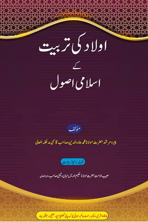 Aulad ki Tarbiyat kay Islami Usool By Maulana Ala ud Din Qasmi اولاد کی تربیت کے اسلامی اصول