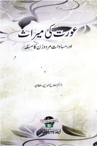 Aurat ki Miras By Dr. Salahuddin Sultan عورت کی میراث