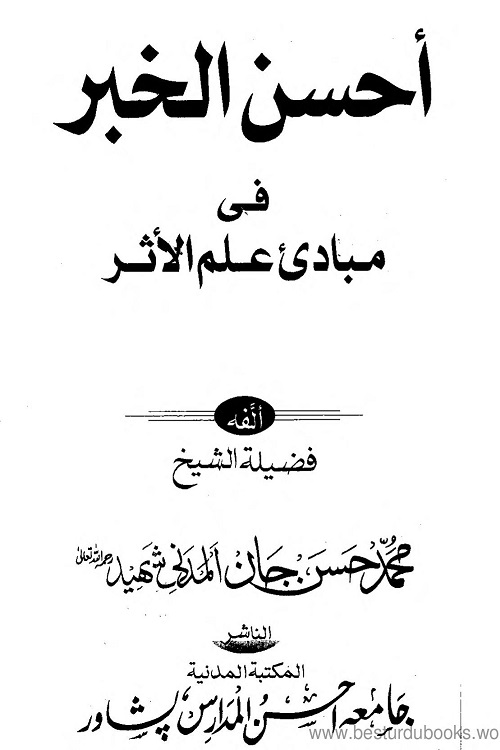 Ahsanul Khabar By Maulana Hasan Jan Shaheed احسن الخبر