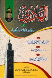 Al Hadi ila Al Fiqh wa Al Fuqaha By Bint e Mufti Mujeeb ur Rahman Deervi الهادى الى الفقه و الفقهاء