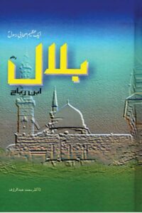 Hazrat Bilal Ibn Rabah [RA] By Dr. Abdur Rauf حضرت بلال ابن رباح رضی اللہ عنہ