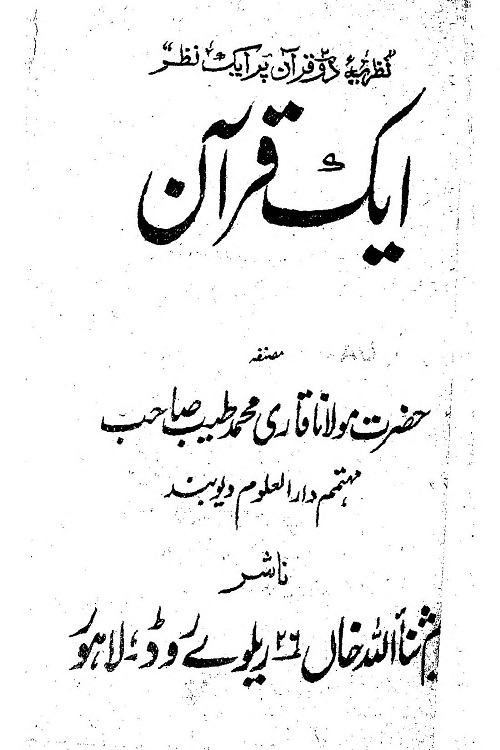 Eik Quran By Maulana Qari Muhammad Tayyab ایک قرآن