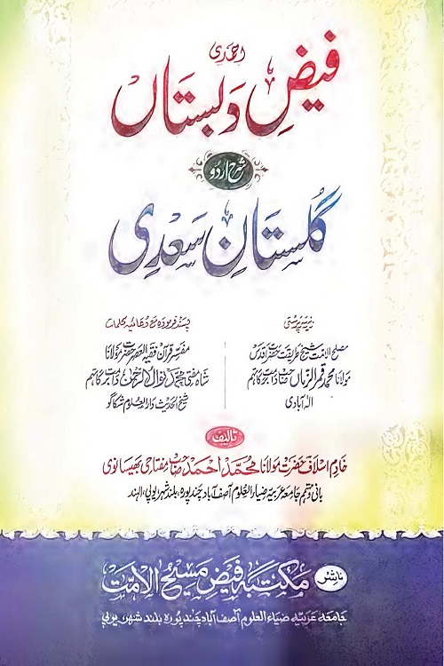 Faiz e Dabistan Urdu Sharh Gulistan By Maulana Muhammad Ahmad Miftahi فیض دبستان اردو شرح گلستان