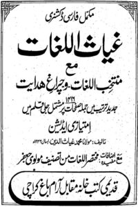 Ghiyas ul Lughaat Farsi - غیاث اللغات فارسی