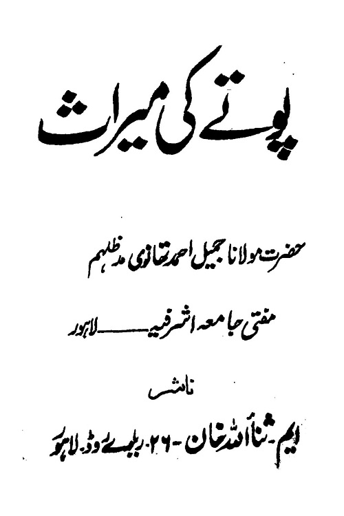 Potay ki Miras By Mufti Jameel Ahmad Thanvi پوتے کی میراث