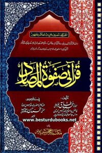 Qurani Safwatul Masadir By Maulana Muhammad Tariq قرآنی صفوۃ المصادر