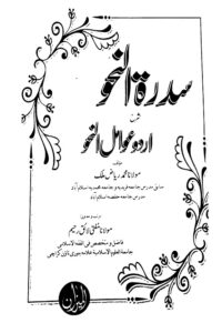 Sidratun Nahw Urdu Sharh Awamil un Nahw By Maulana Riaz Malik سدرۃ النحو اردو شرح عوامل النحو