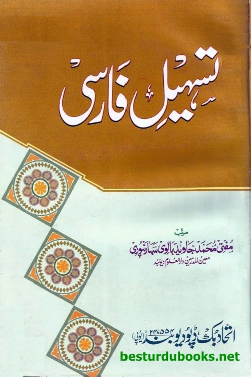 Tashil e Farsi By Mufti Muhammad Javed Saharanpuri تسہیل فارسی