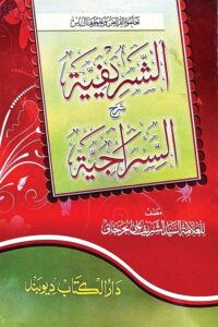 Al Sharifiyah Arabic Sharh Al Sirajiyah By Syed Sharif Al Jurjani الشريفية عربى شرح السراجية