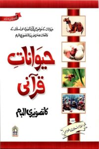 Haiwanat e Qurani Tasveeri Album By Maulana Arsalan Bin Akhtar حیوانات قرآنی تصویری البم