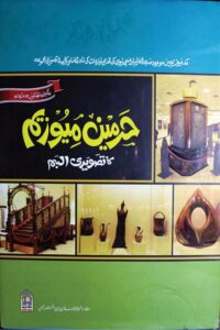 Haramain Museum Tasveeri Album By Maulana Arsalan Bin Akhtar حرمین تصویری البم