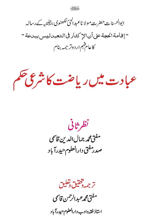 Ibadat mein Riazat ka Hukam By Maulana Abdul Hai Lakhnavi عبادت میں ریاضت کا حکم