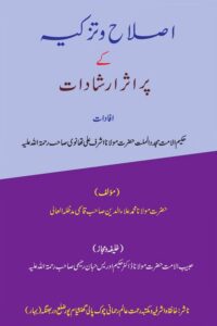Islah wa Tazkiyah ke Pur asar Irshadat By Maulana Ala ud Din Qasmi اصلاح و تزکیہ کے پر اثر ارشادات