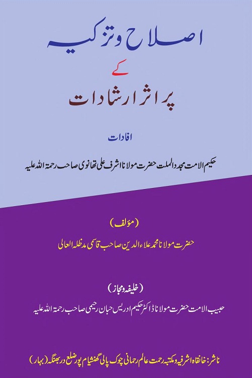 Islah wa Tazkiyah ke Pur asar Irshadat By Maulana Ala ud Din Qasmi اصلاح و تزکیہ کے پر اثر ارشادات