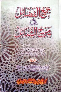 Jam'ul Fazail Urdu Sharh Shamail By Maulana Muhammad Islam Qasmi جمع الفضائل فی شرح الشمائل اردو