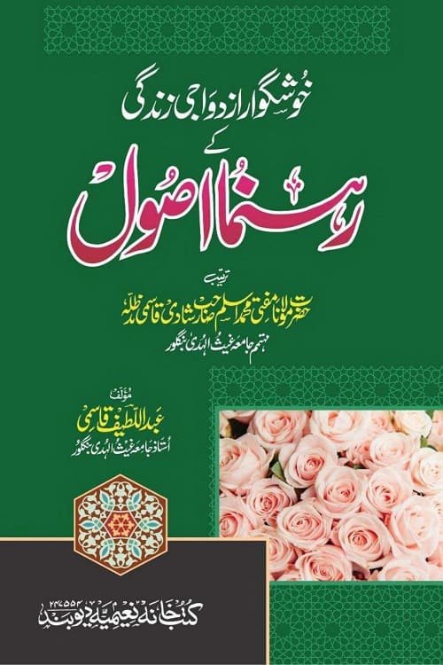 Khushgawar Izdiwaji Zindagi ke Rahnuma Usool By Mufti Abdul Latif Qasmi خوشگوار ازدواجی زندگی کے رہنما اصول از مفتی عبد اللطیف قاسمی صاحب