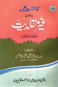 Muhazarat e Ilmiya Ghair Muqallidiyat By Mufti Muhammad Rashid Azmi محاضرات علمیہ غیر مقلدیت